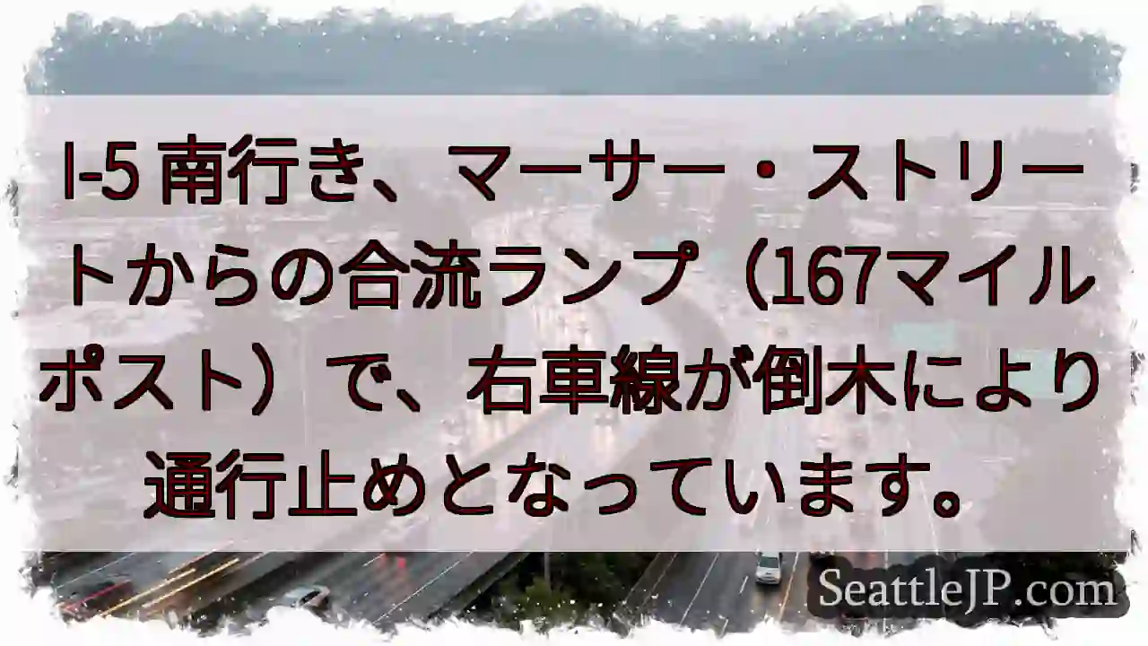 I-5 南：右車線通行止め！