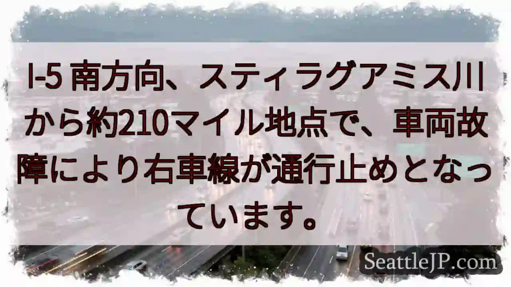 I-5 南、車両故障。右車線通行止め