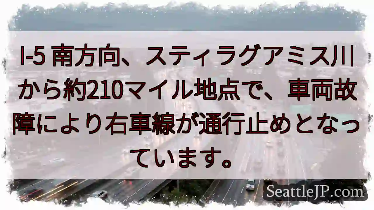 I-5 南、車両故障。右車線通行止め