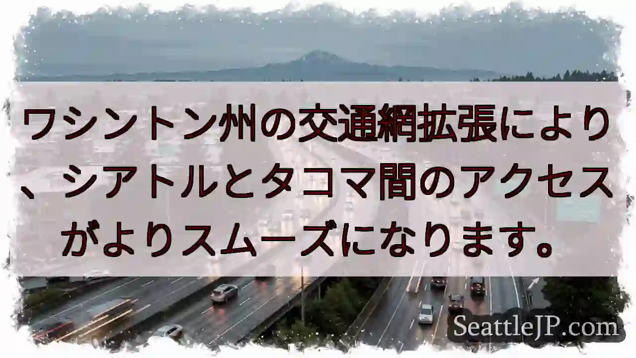 シアトルトタコマへ、スムーズに。