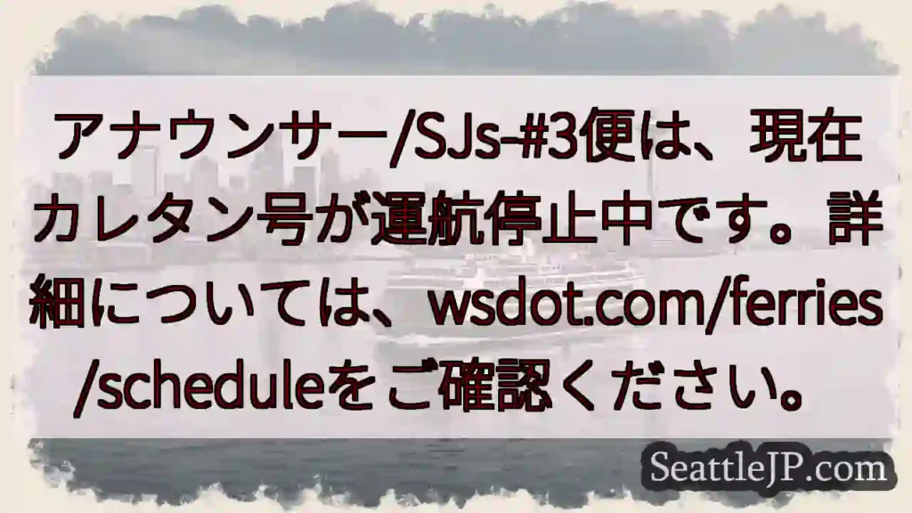 カレタン号運航停止中！詳細wsdot.com/ferries/schedule