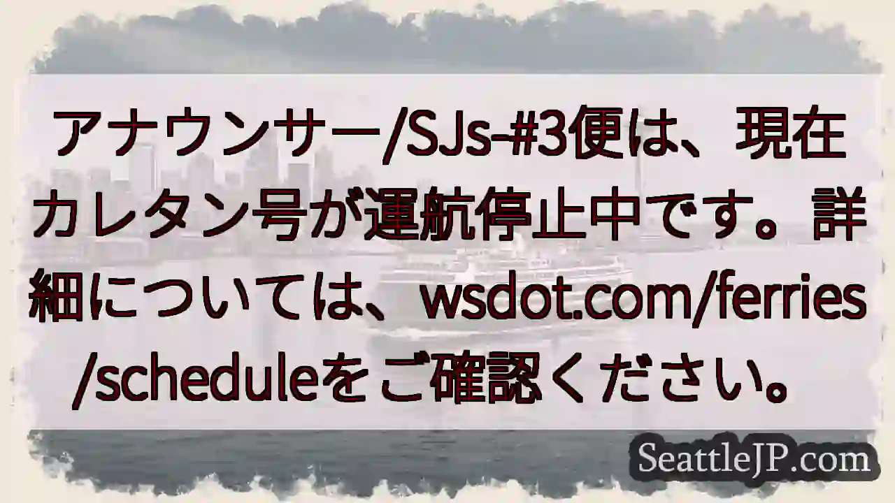 カレタン号運航停止中！詳細wsdot.com/ferries/schedule