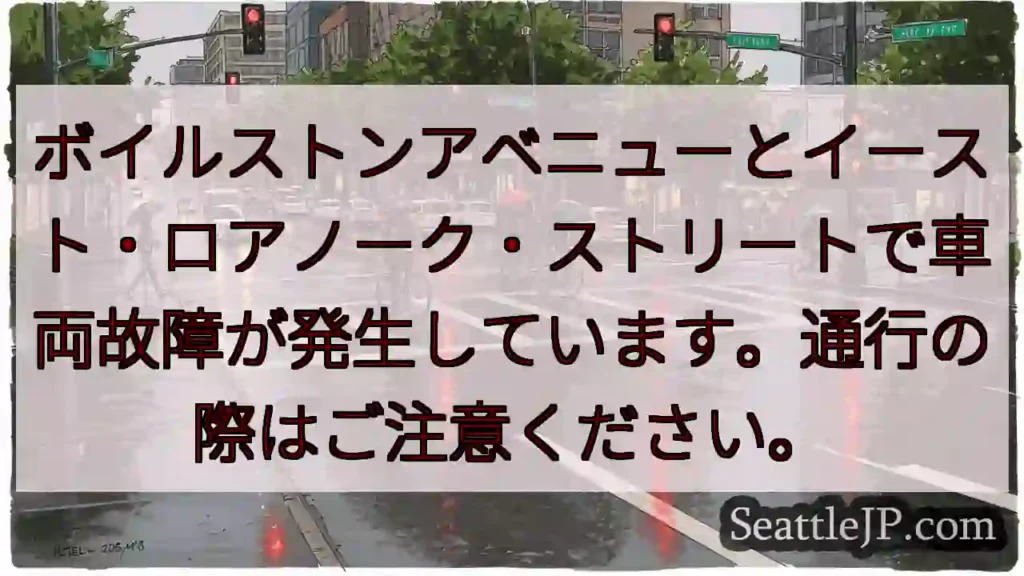 車両故障注意！ボイルストン・イースト・ロアノーク交差点