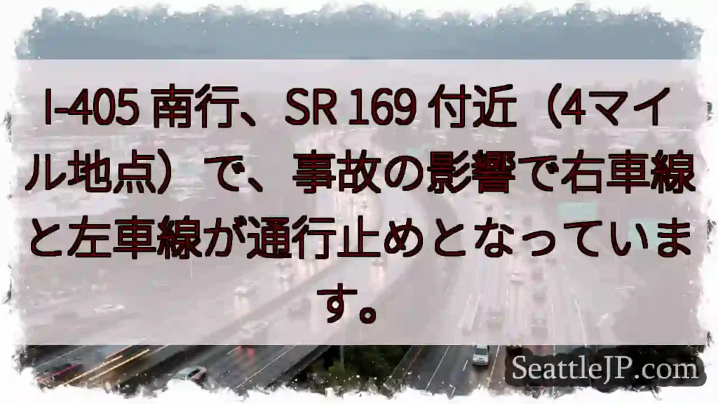 I-405 南行：2車線通行止め
