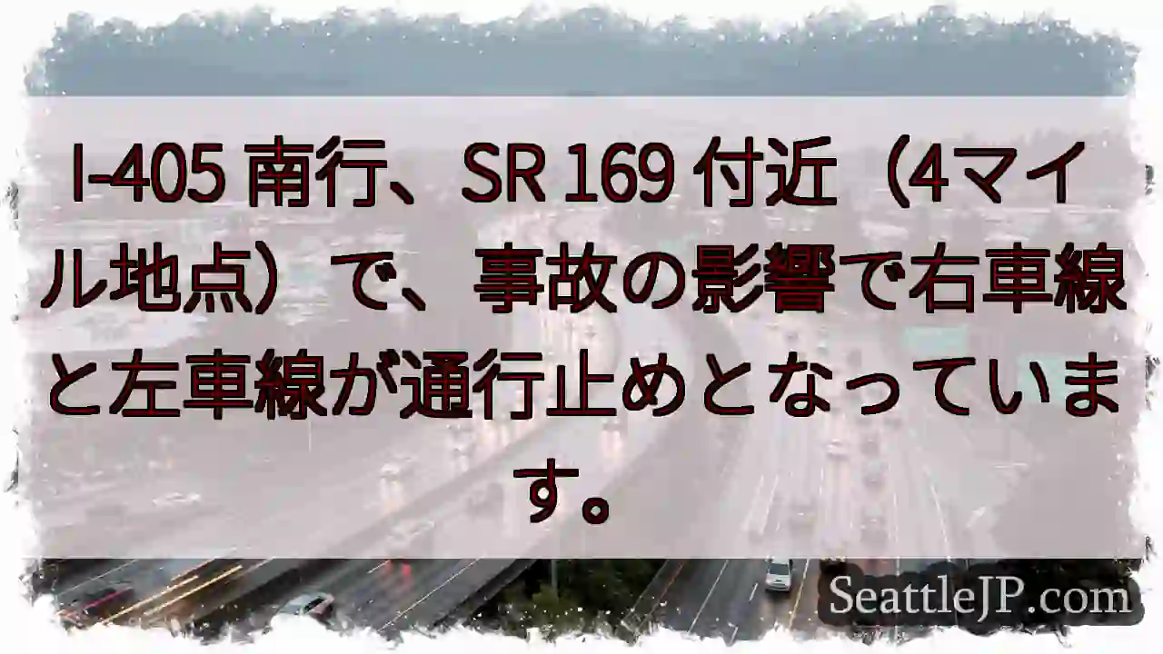 I-405 南行：2車線通行止め
