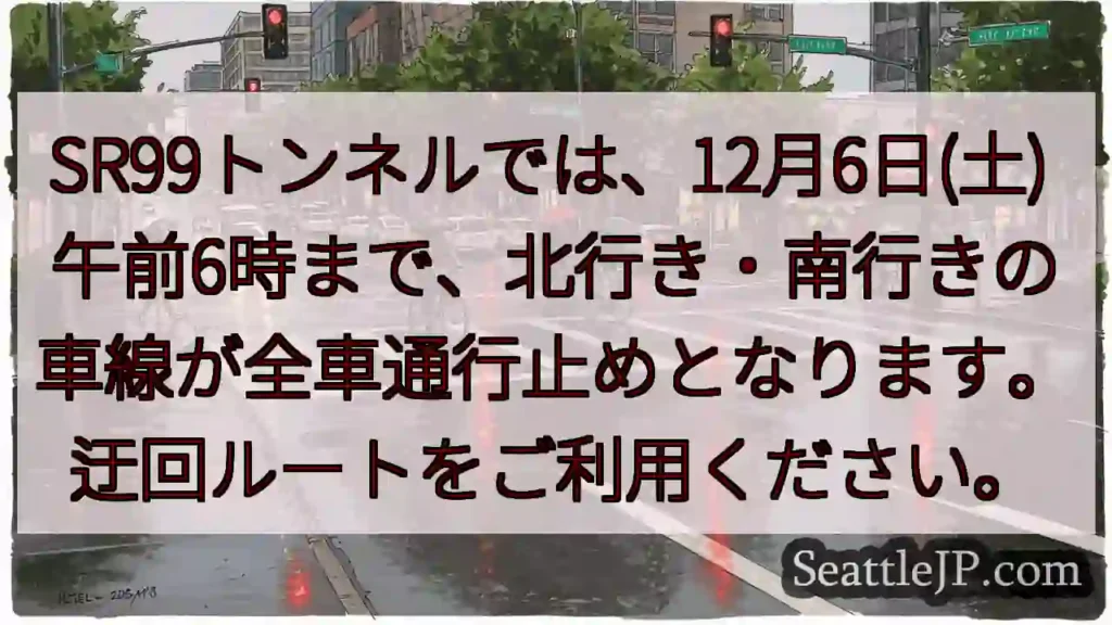SR99トンネル通行止め！12/6(土)6時まで
