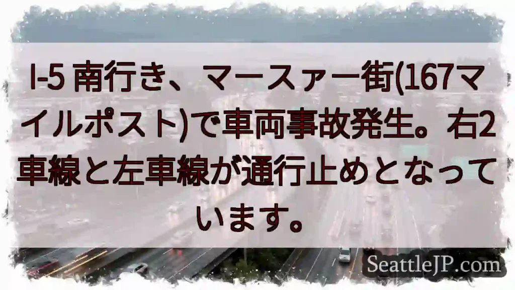 I-5 南: 事故発生。車線規制中