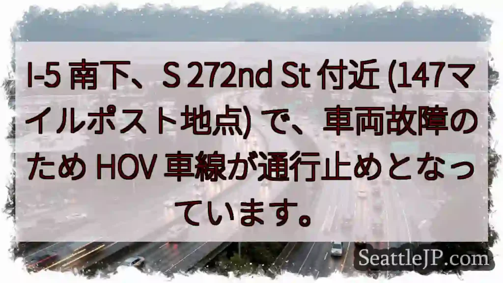 I-5 南下：車両故障、HOV通行止め