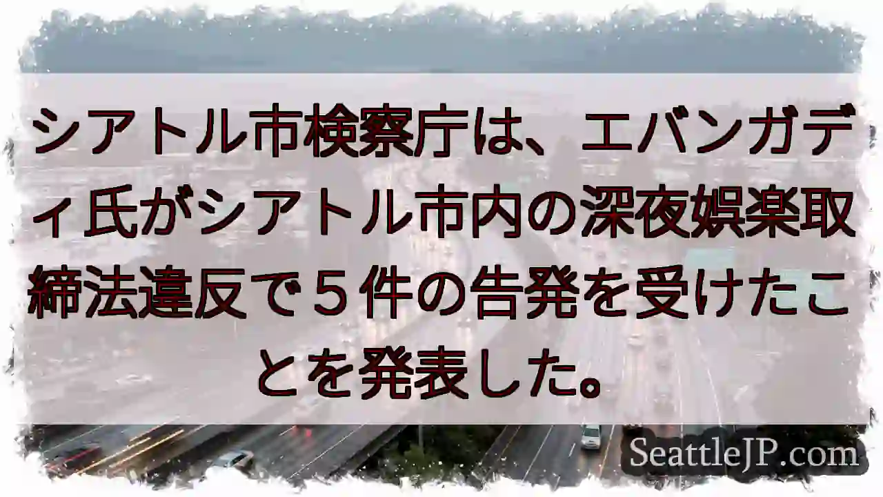 エバンガディ氏、深夜取締法違反で告発