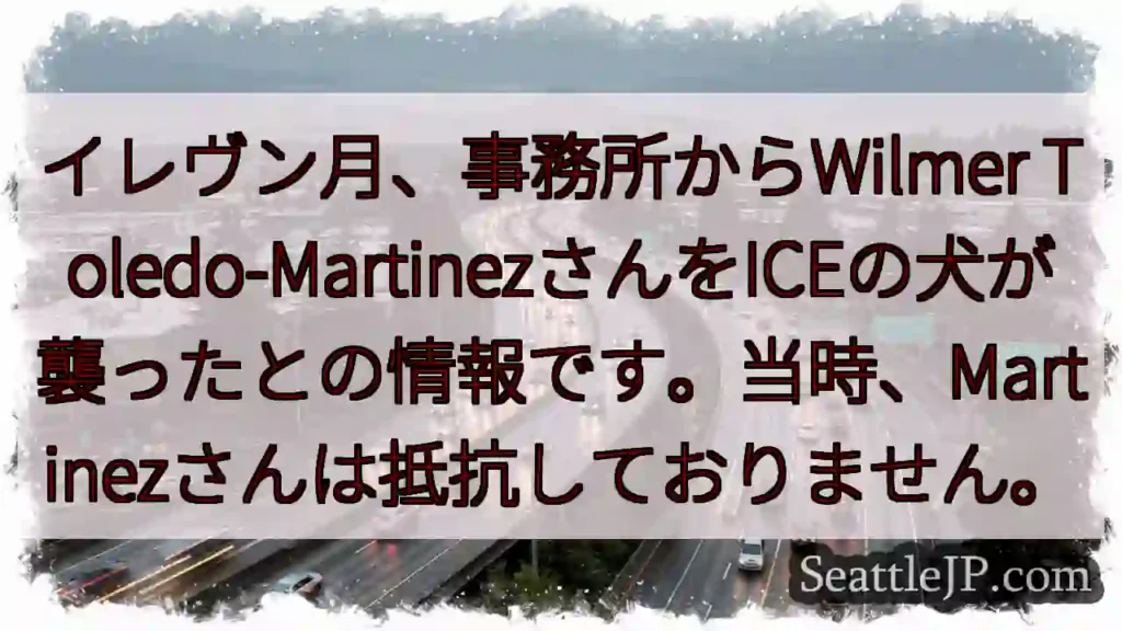 ICE犬がWilmerを襲撃！抵抗なし。