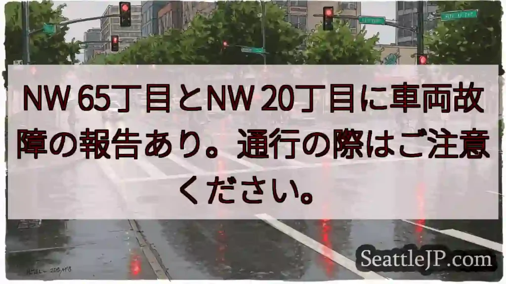 車両故障注意!65丁目・20丁目