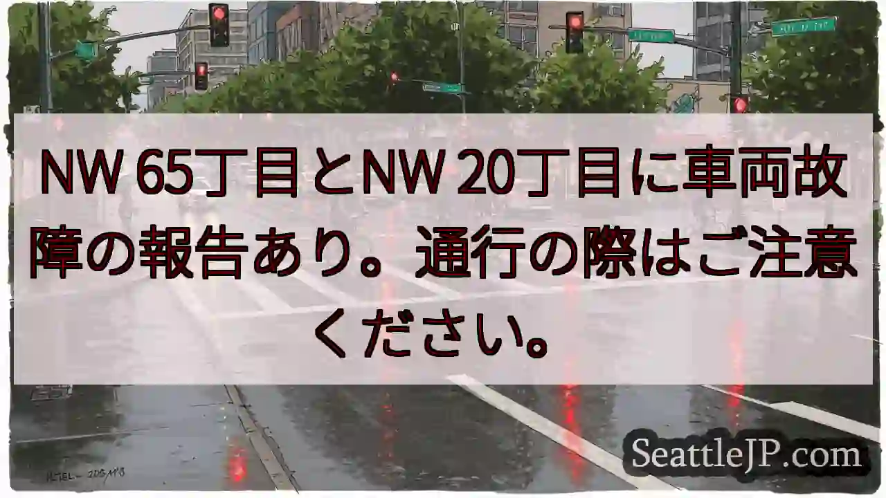 車両故障注意！65丁目・20丁目