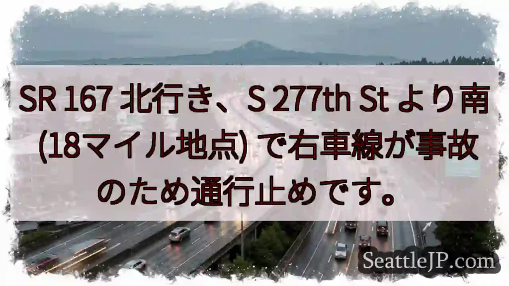 事故！SR 167 北行き、右車線通行止め