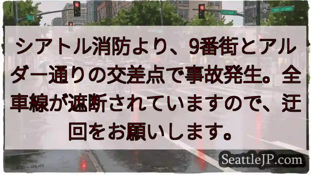 事故発生！9丁目とアルダー通り 遮断中