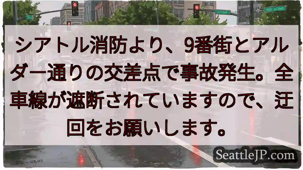事故発生！9丁目とアルダー通り 遮断中