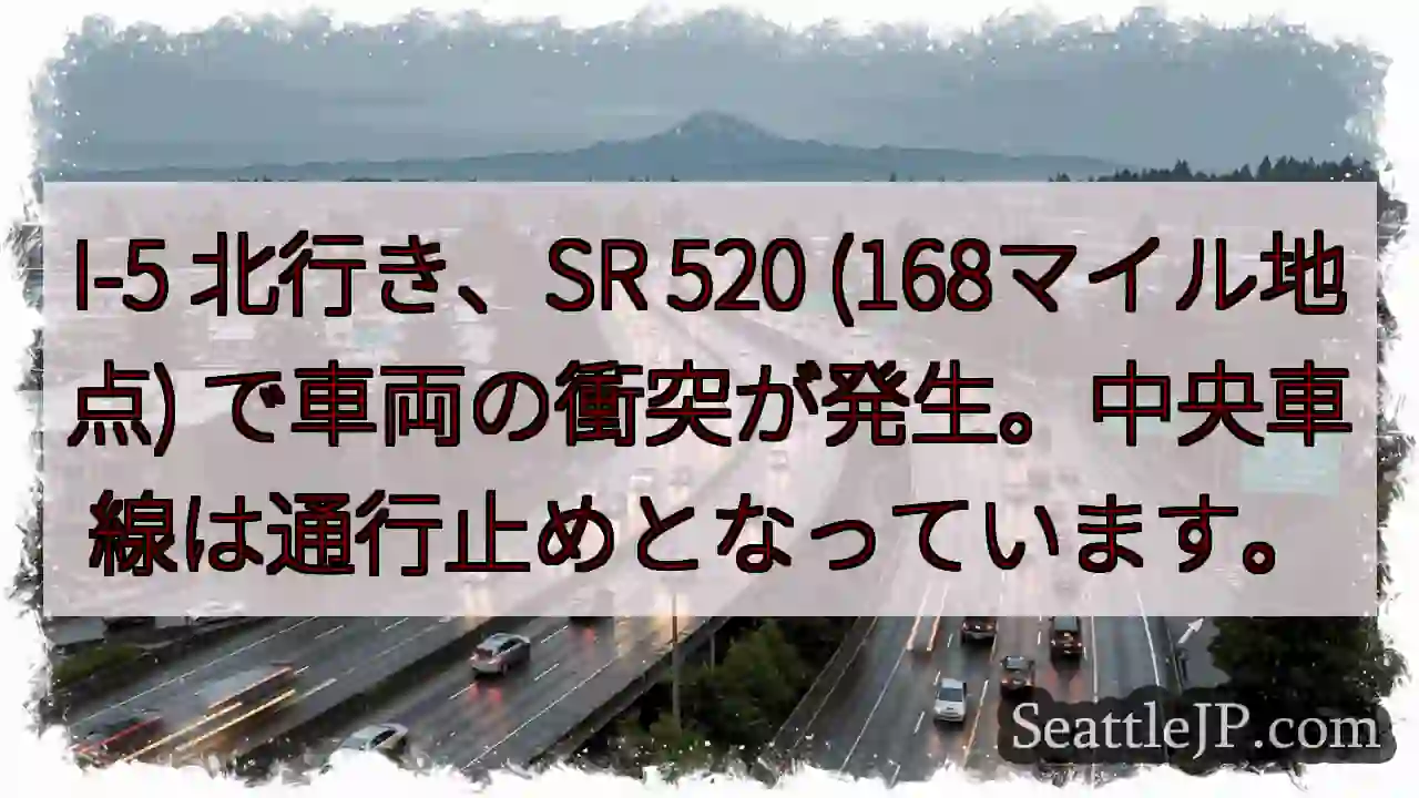 I-5 北：SR 520 事故発生！車線規制