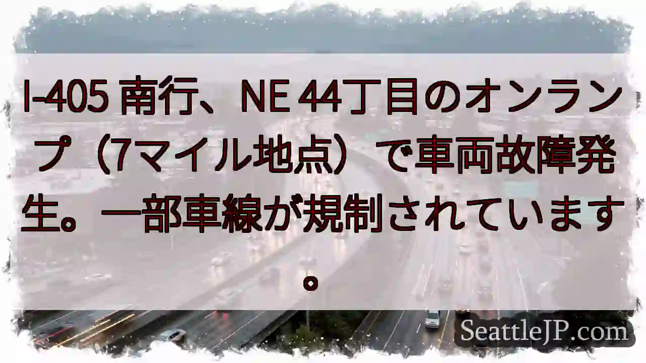 I-405 南行：車線規制中
