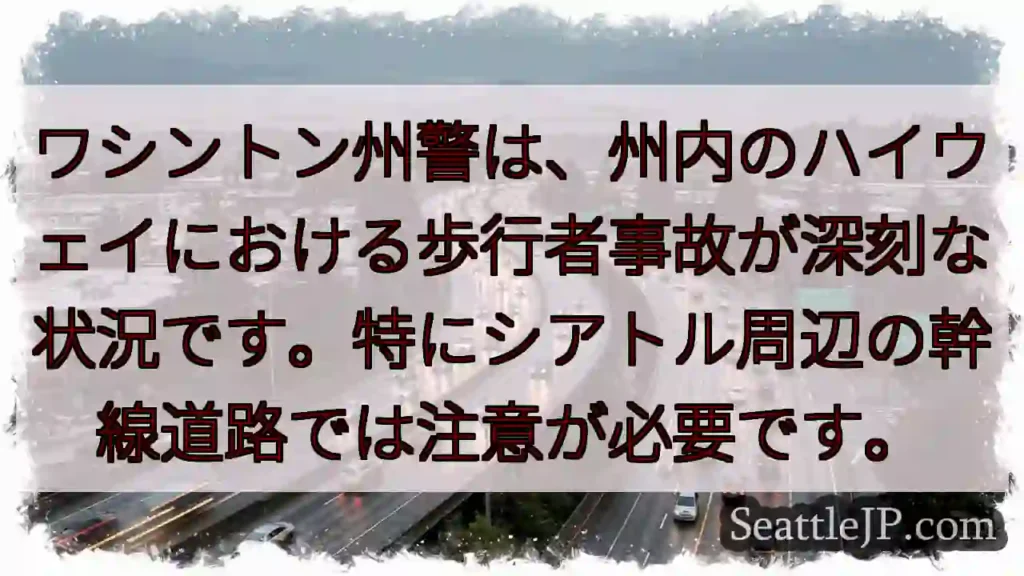 注意！歩行者事故が深刻