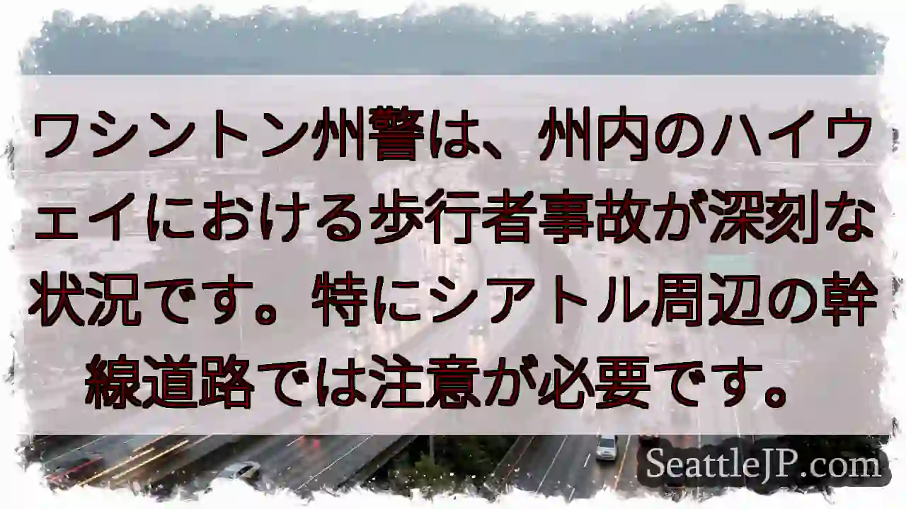 注意！歩行者事故が深刻