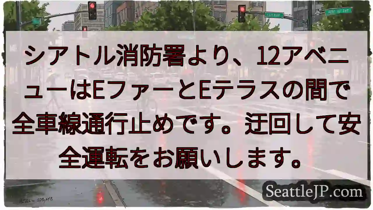 12アベニュー通行止め！迂回注意