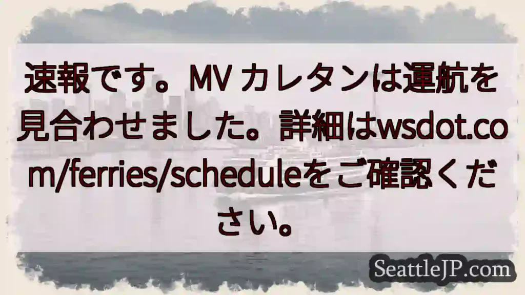 フェリー運航停止!詳細はこちら