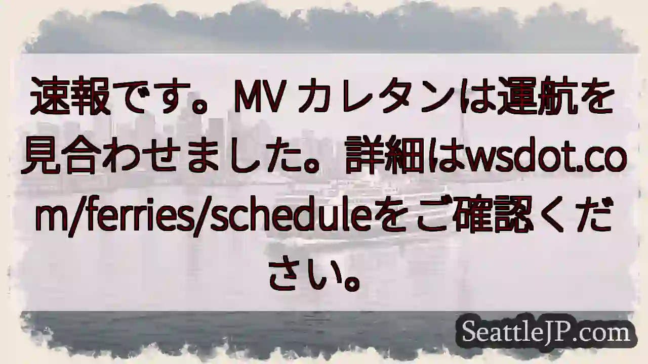 フェリー運航停止！詳細はこちら