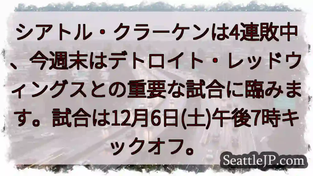 クラーケン、苦戦継続!次戦はデトロイト。