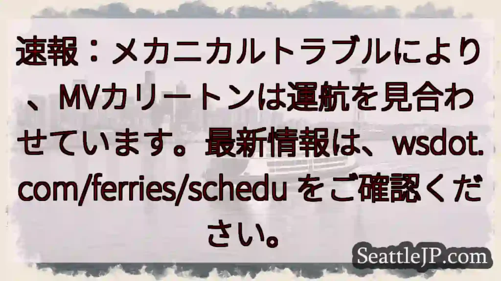 カリートン航行停止！最新情報→wsdot.com