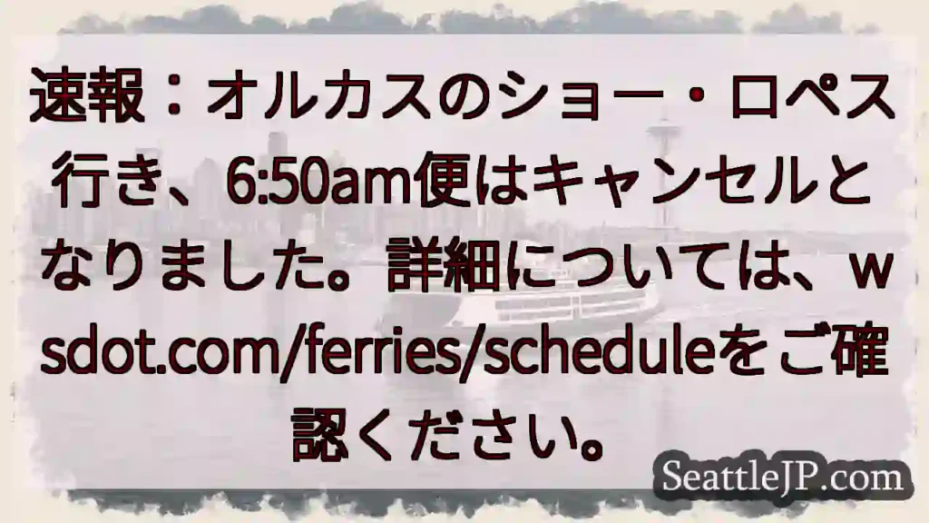 オルカス→ロペス便、6:50amキャンセル!