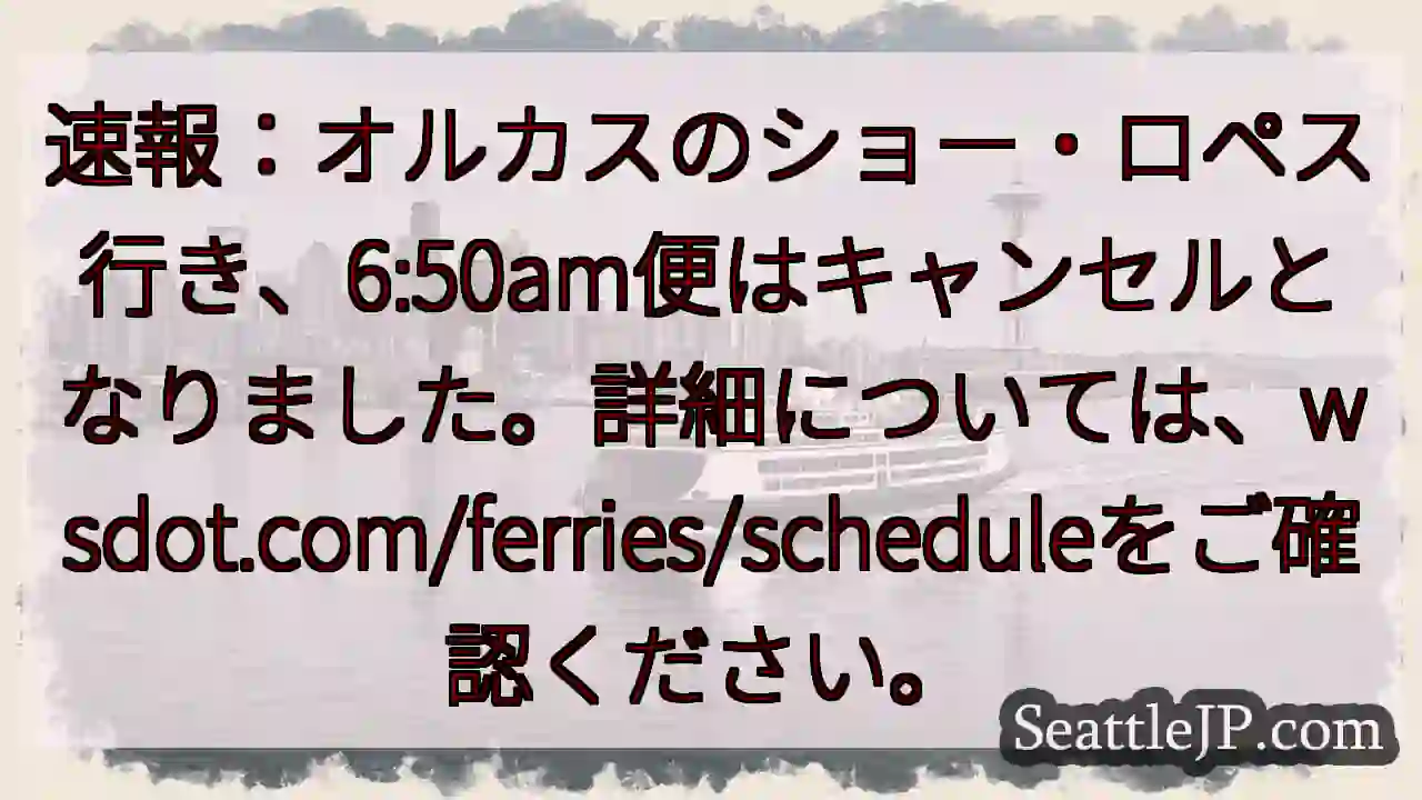 オルカス→ロペス便、6:50amキャンセル！