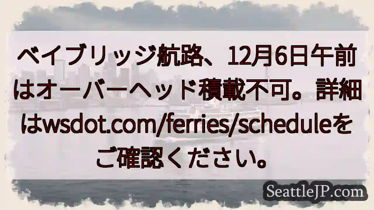 12/6朝、ベイブリッジ航路積載不可