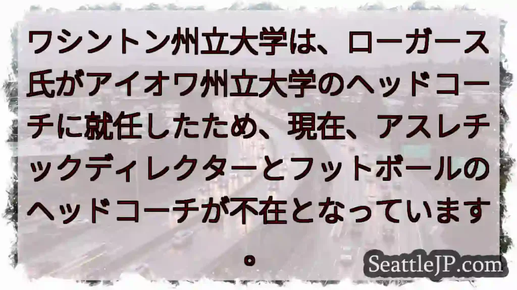 WSU: コーチとAD不在