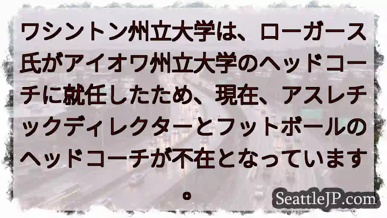 WSU: コーチとAD不在