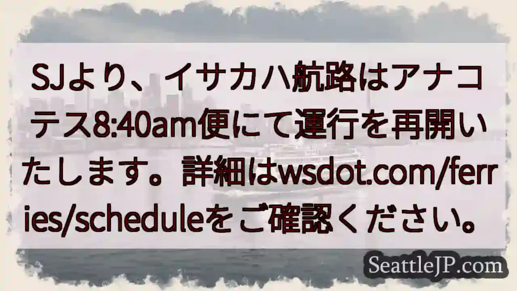 イサカハ航路、運行再開！