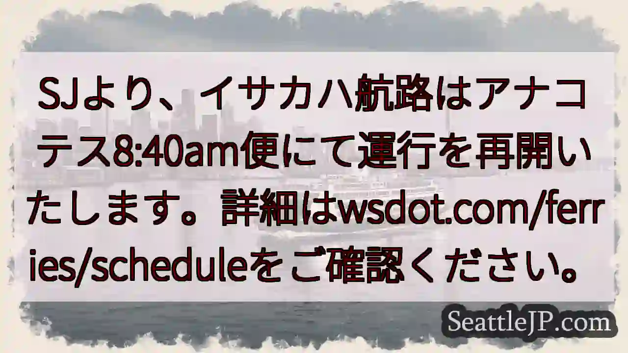 イサカハ航路、運行再開！