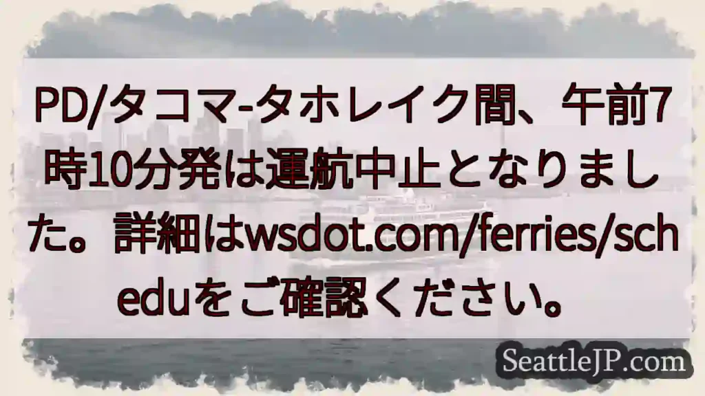 タコマ-タホレイク便 運航中止