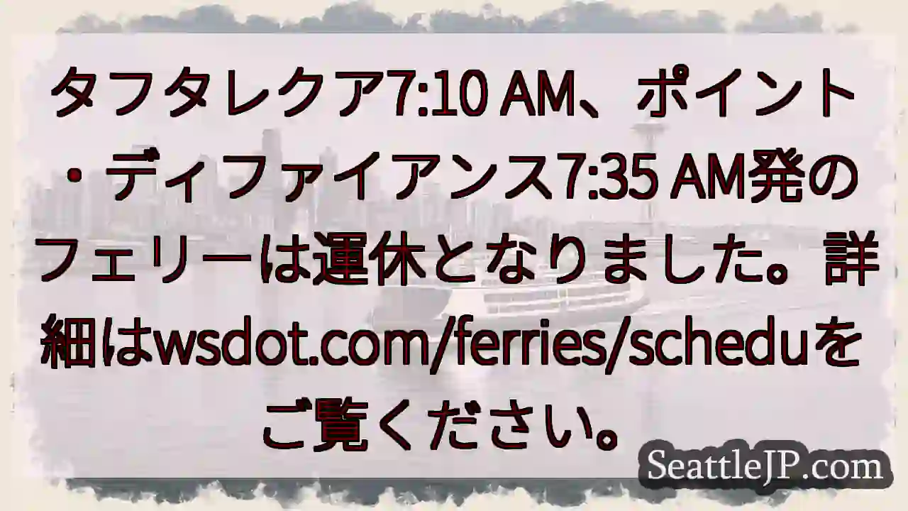 フェリー運休！詳細はこちら