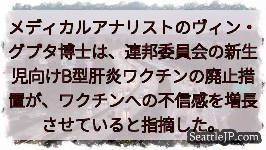 新生児B型肝炎ワクチン廃止、懸念高まる?