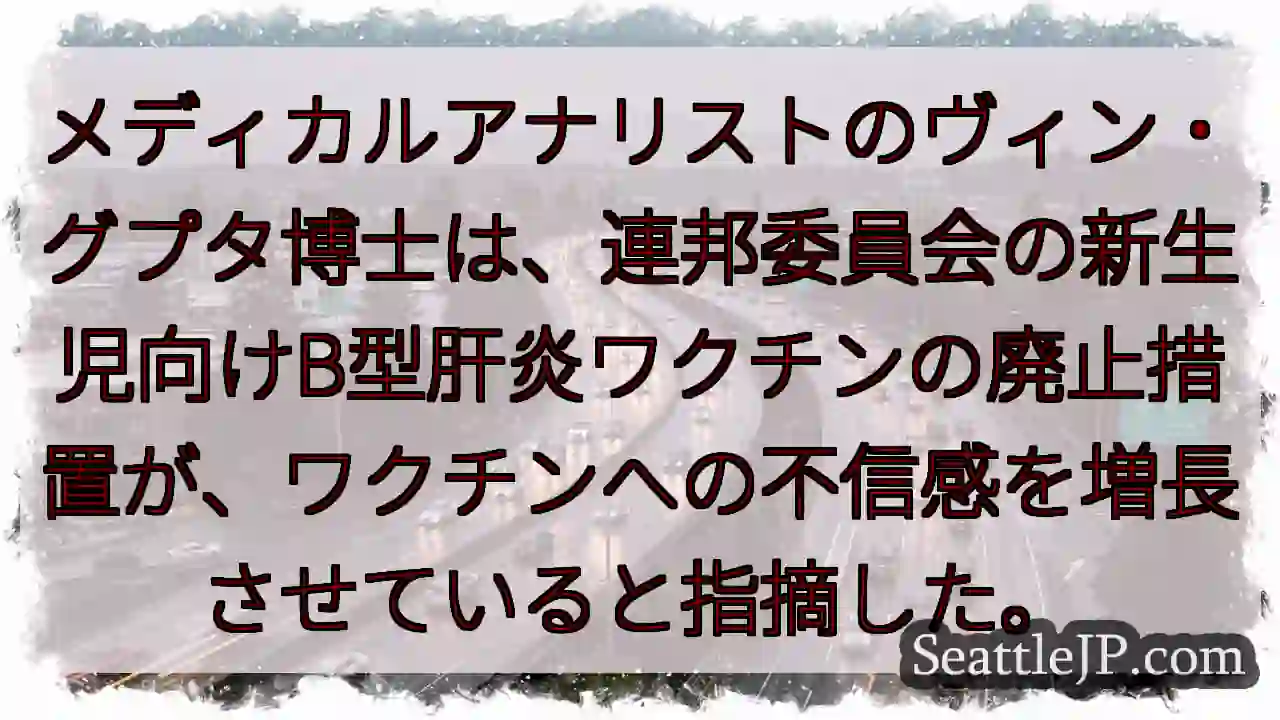 新生児B型肝炎ワクチン廃止、懸念高まる？