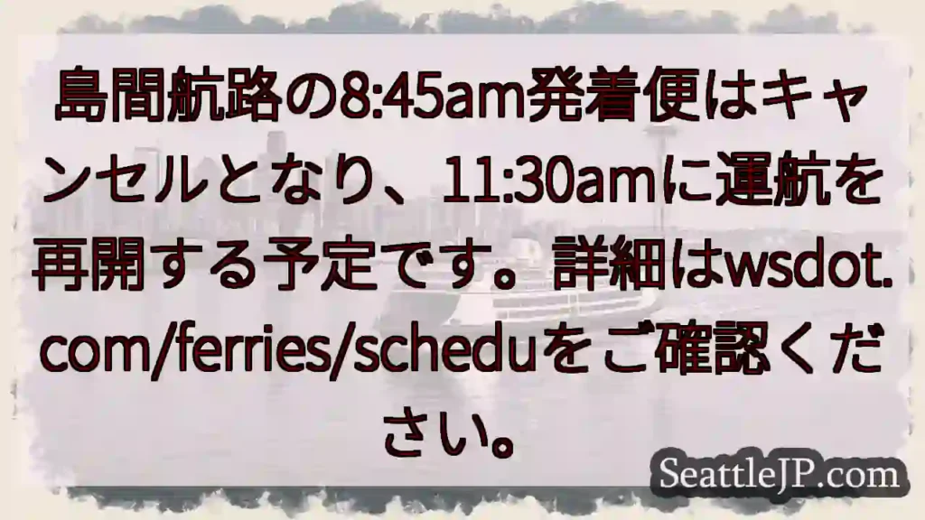 航路便変更:8:45am発着キャンセル