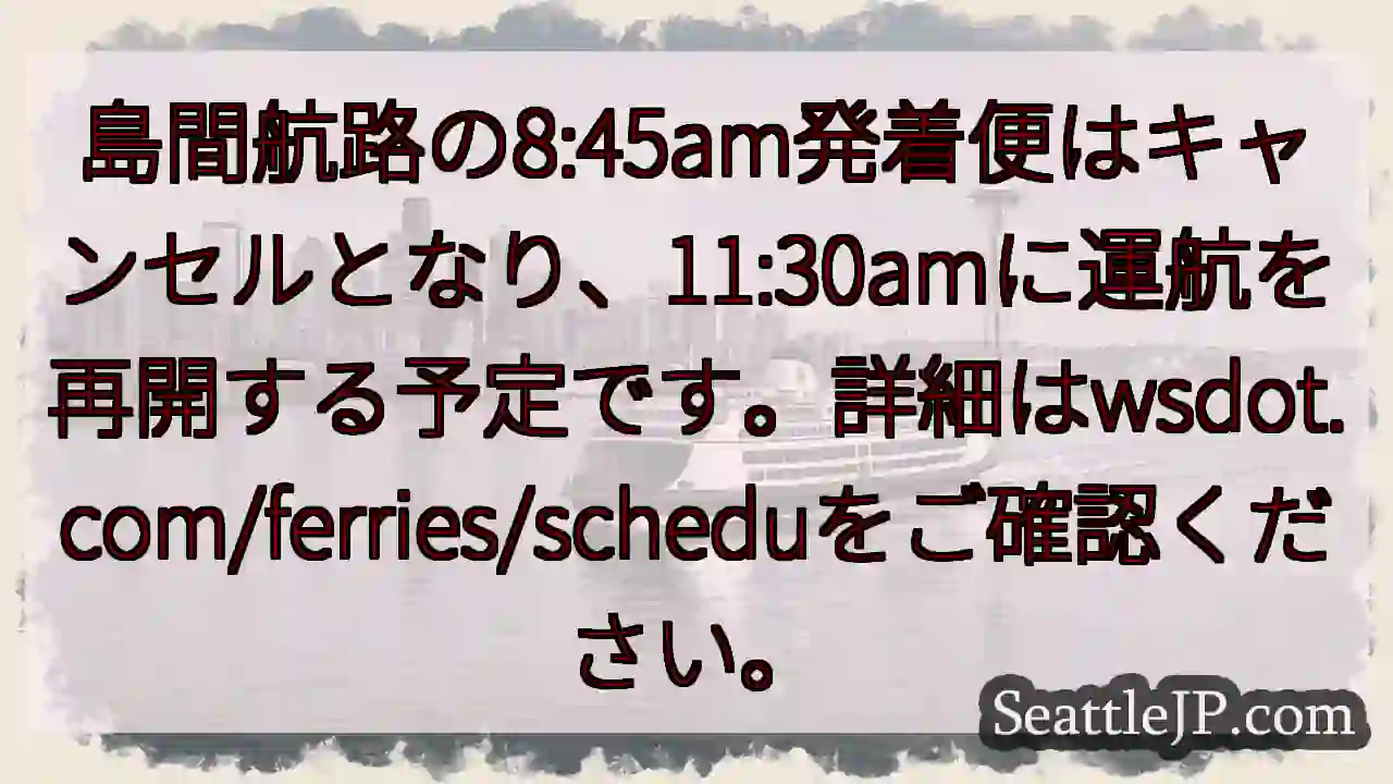 航路便変更：8:45am発着キャンセル
