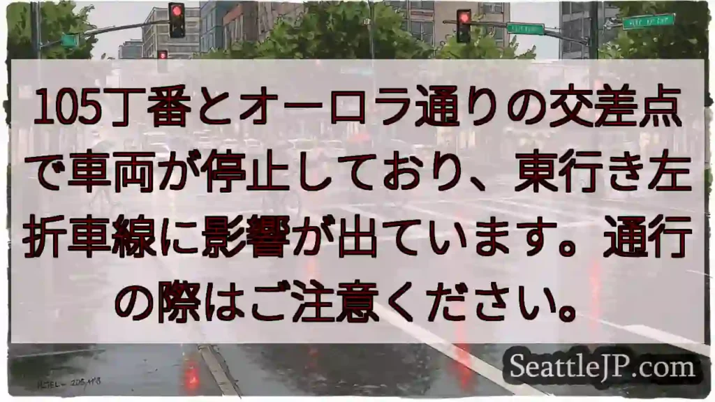 交差点で車両停止！左折注意