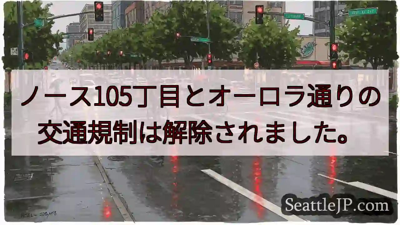 交通規制解除！ノース105丁目とオーロラ通り