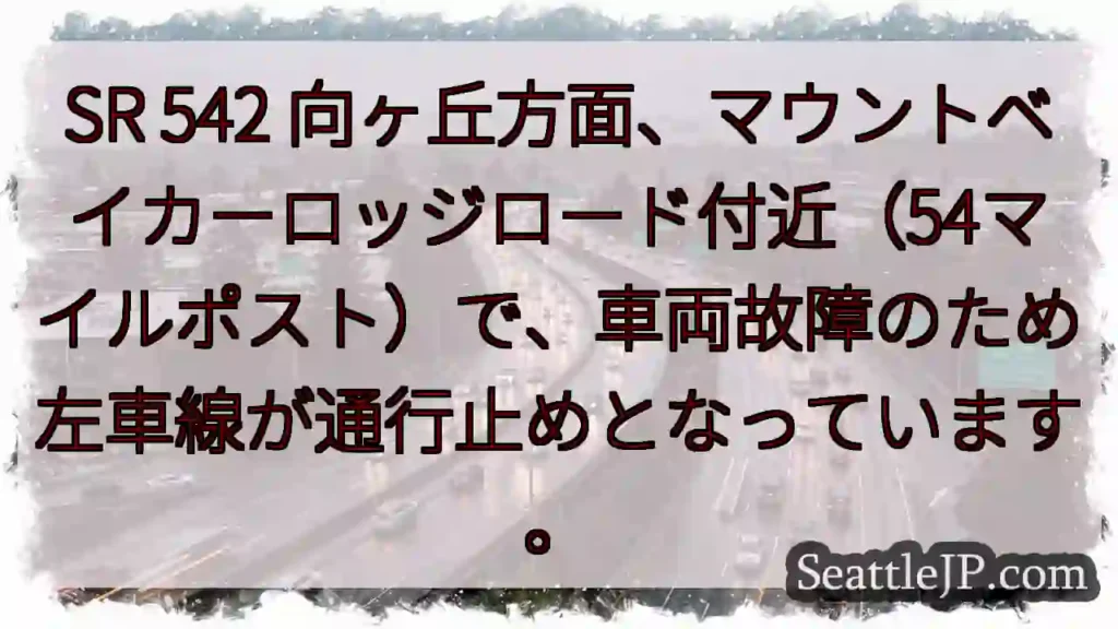 SR 542：左車線通行止め