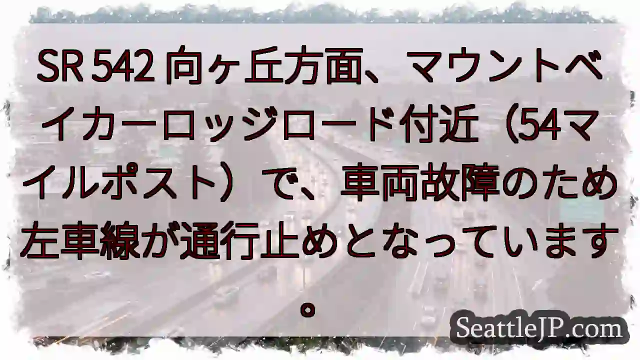 SR 542：左車線通行止め