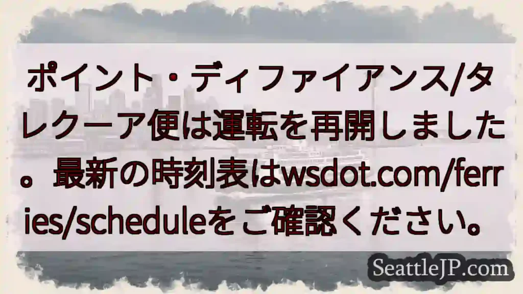 フェリー運転再開！時刻表は確認を