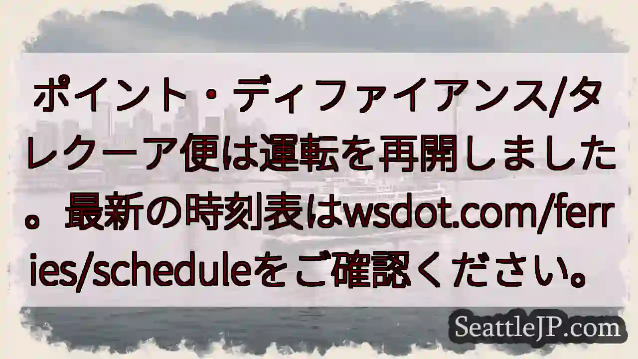 フェリー運転再開！時刻表は確認を