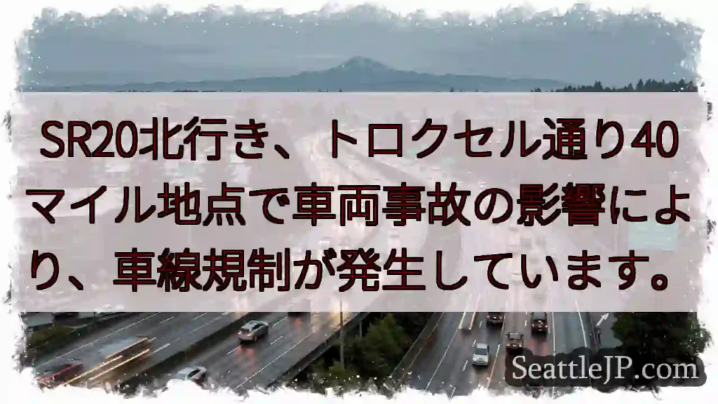 SR20北: トロクセル通り事故規制