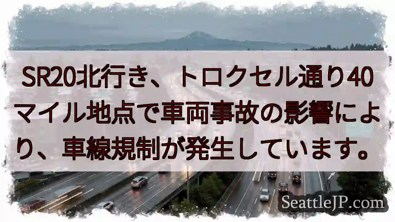 SR20北: トロクセル通り事故規制