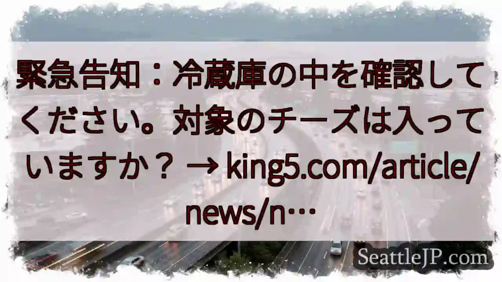 冷蔵庫チェック！対象チーズは？